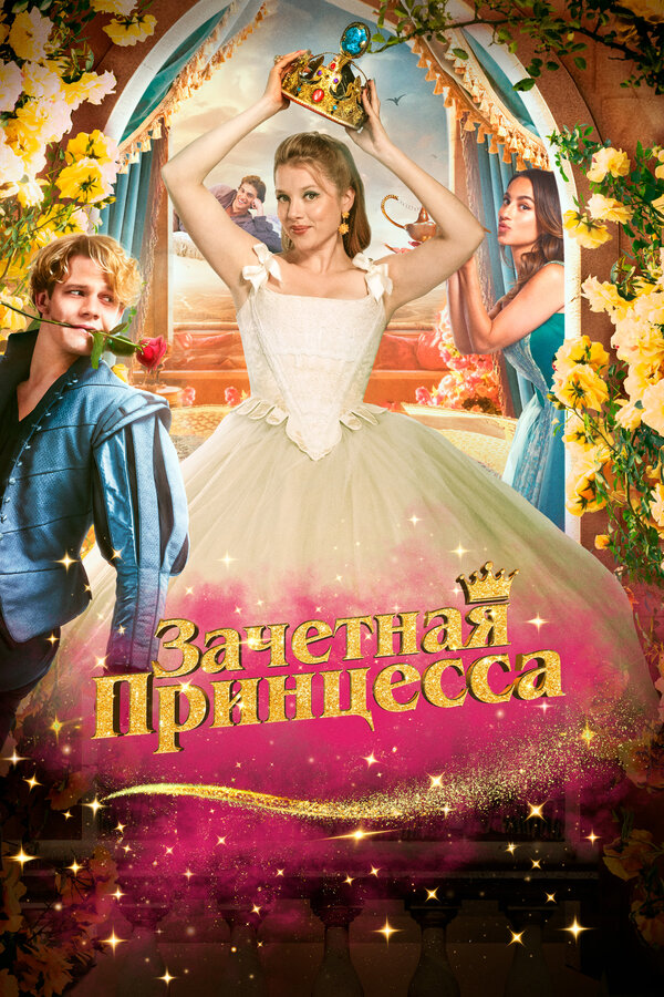 Постер фильма